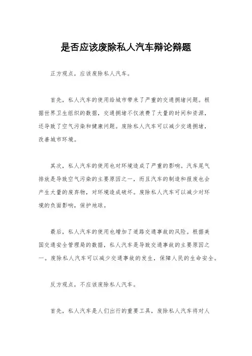 是否应该废除私人汽车辩论辩题