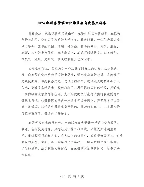 2024年财务管理专业毕业生自我鉴定样本(3篇)