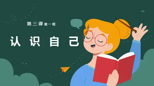 《认识自己》PPT精品教学课件