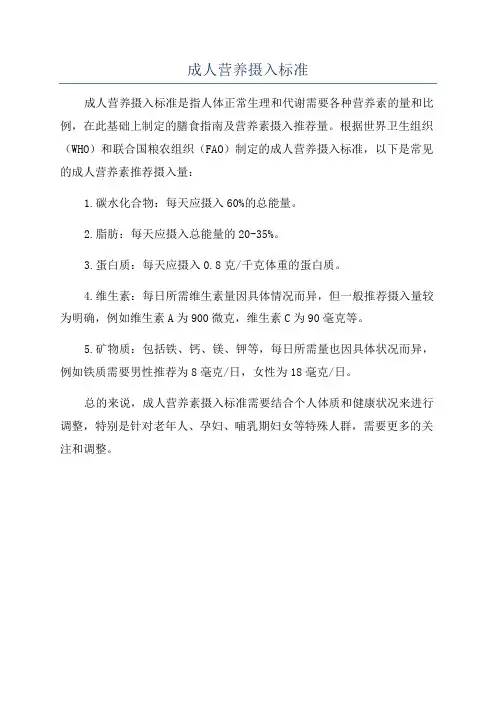 成人营养摄入标准