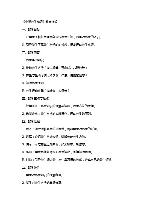 高中体育教案《中华养生知识》教案模板