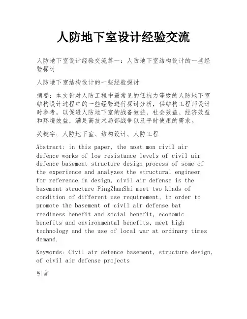 人防地下室设计经验交流