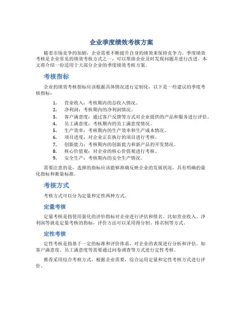 企业季度绩效考核方案