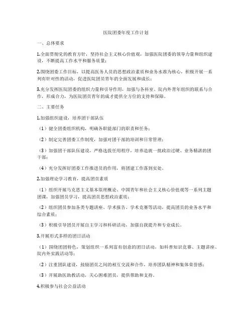 医院团委年度工作计划