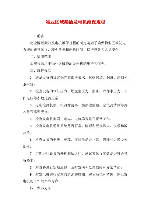 物业区域柴油发电机维保规程
