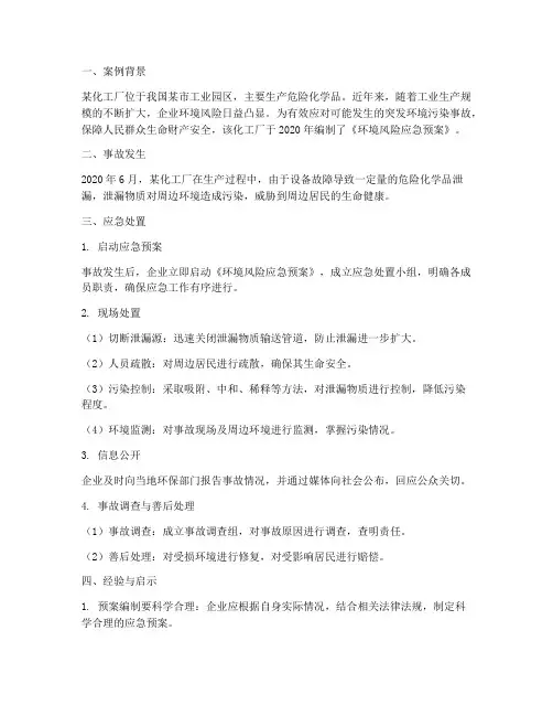 环境风险应急预案案例
