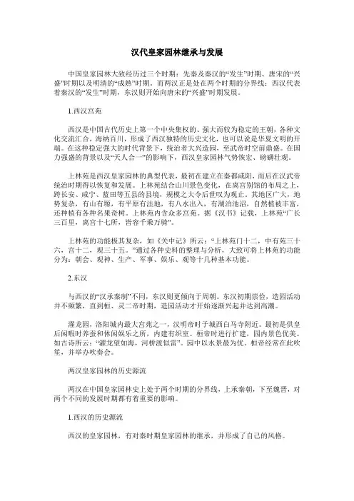 汉代皇家园林继承与发展