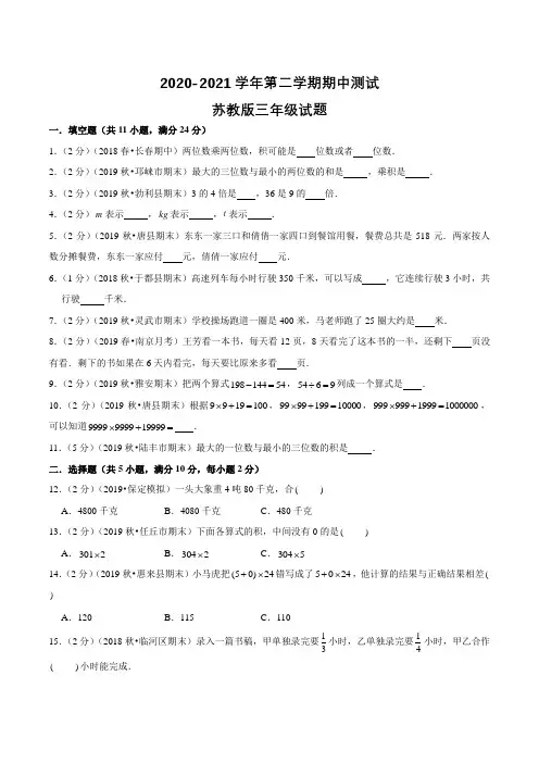 苏教版数学三年级下册《期中考试试题》附答案