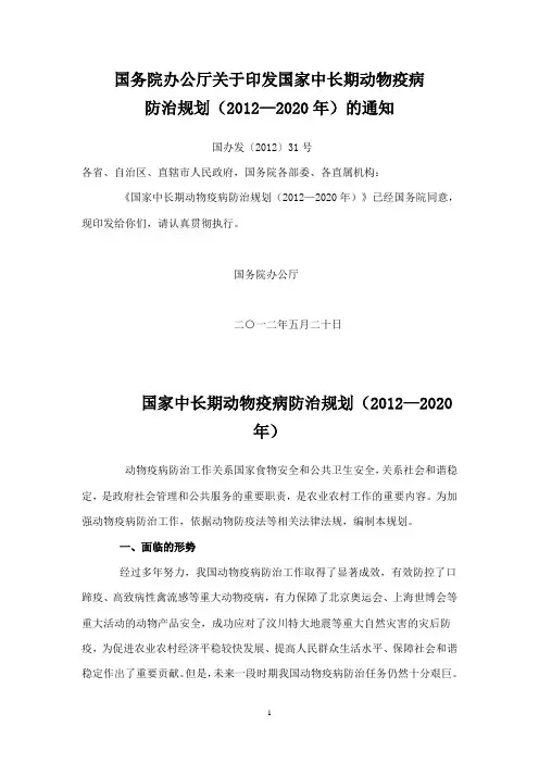 国家中长期动物疫病防治规划(2012—2020年)