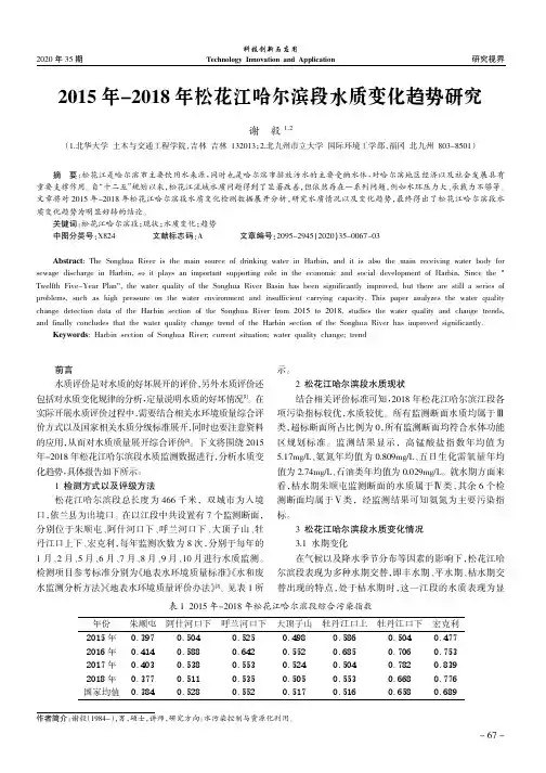 2015年-2018年松花江哈尔滨段水质变化趋势研究