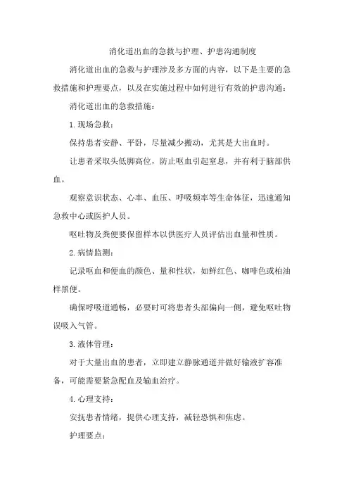 消化道出血的急救与护理、护患沟通制度