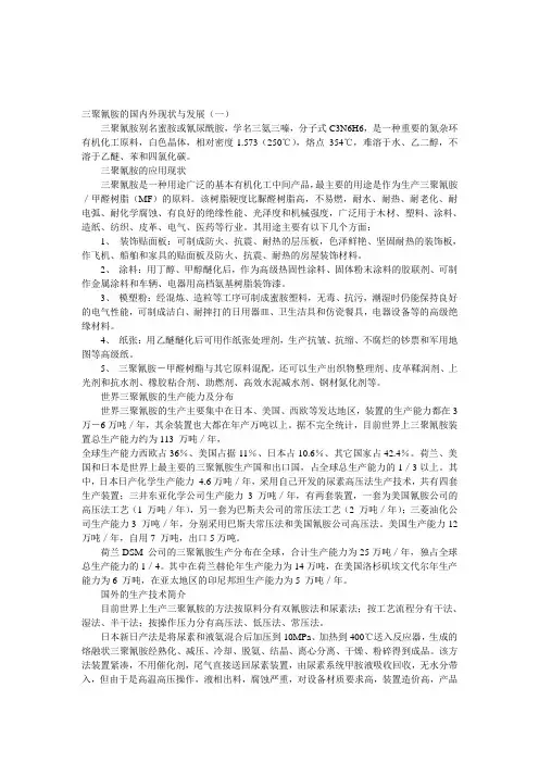 三聚氰胺的国内外现状与发展