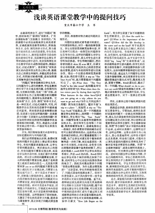 浅谈英语课堂教学中的提问技巧