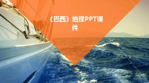 03944_《巴西》地理PPT课件