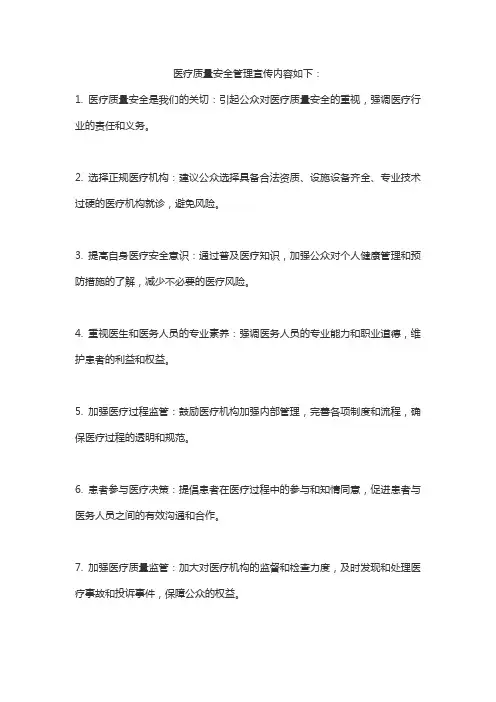 医疗质量安全管理宣传内容
