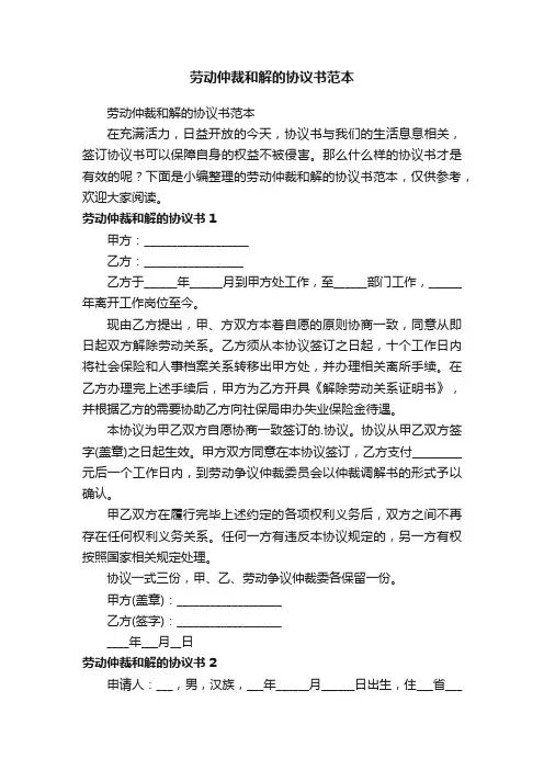 劳动仲裁和解的协议书范本