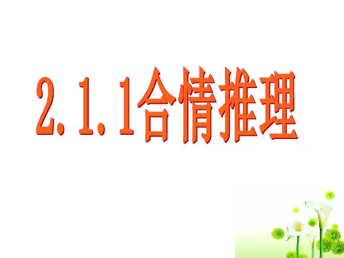 合情推理-归纳推理与类比推理