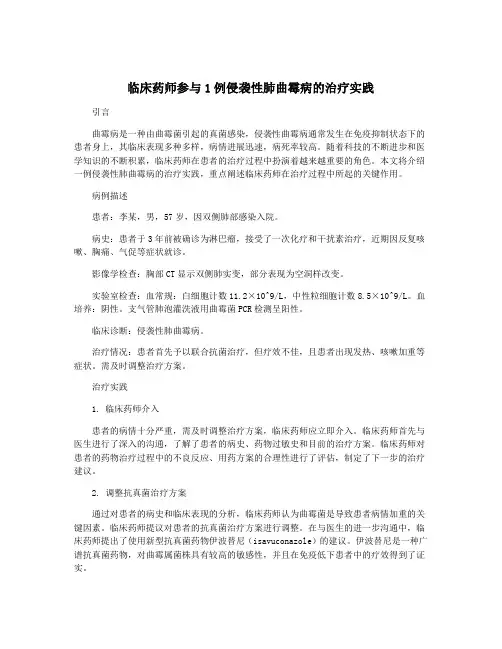 临床药师参与1例侵袭性肺曲霉病的治疗实践