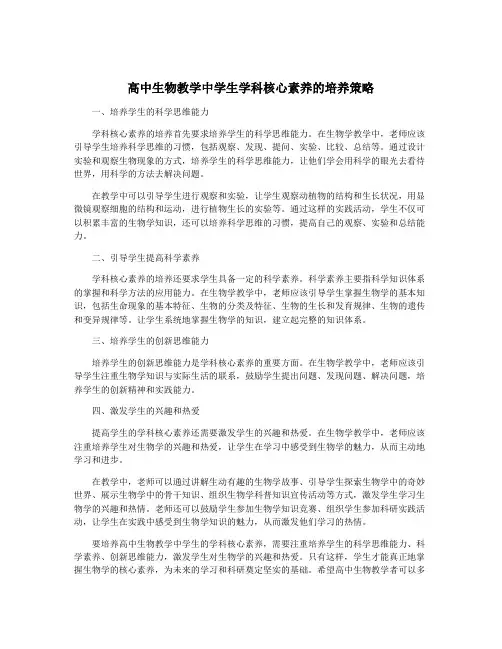 高中生物教学中学生学科核心素养的培养策略