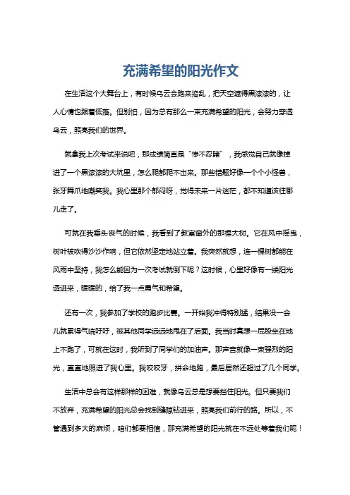 充满希望的阳光作文