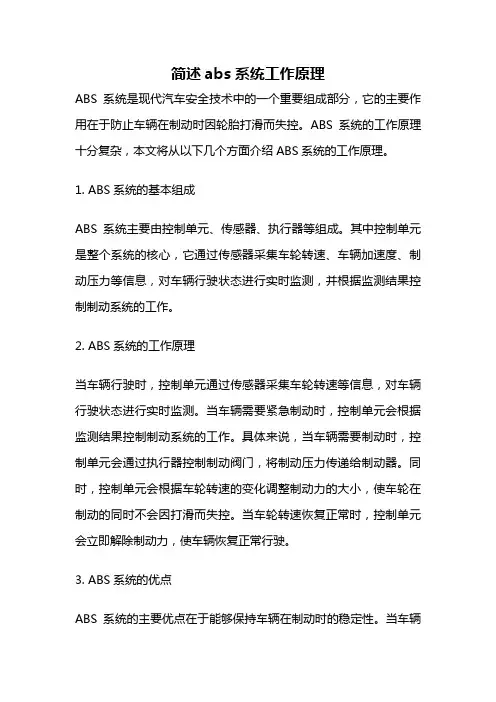 简述abs系统工作原理