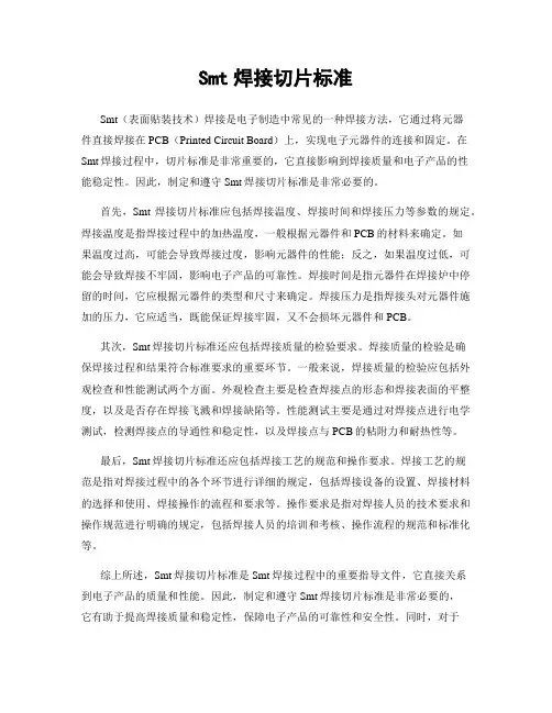 Smt焊接切片标准