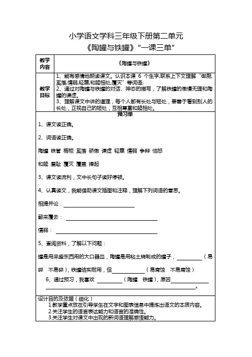 三年级下册第二单元：《6.陶罐与铁罐》