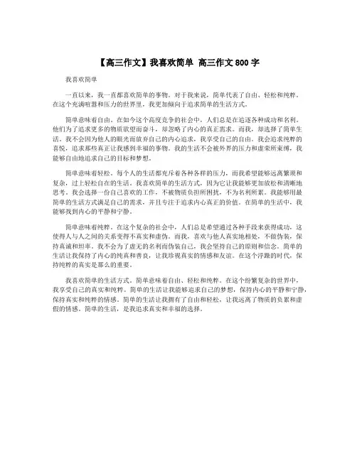 【高三作文】我喜欢简单 高三作文800字