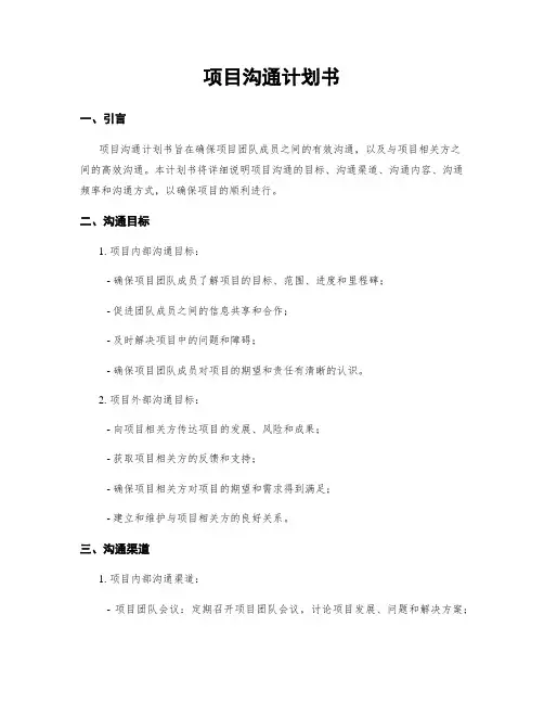 项目沟通计划书