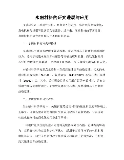 永磁材料的研究进展与应用