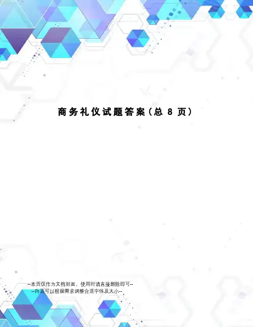 商务礼仪试题答案