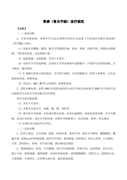 骨痹(骨关节病)诊疗规范