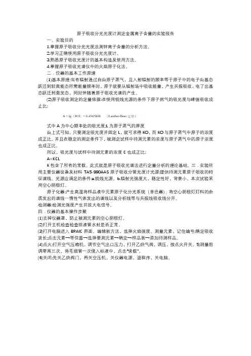 原子吸收分光光度计测定金属离子含量的实验报告