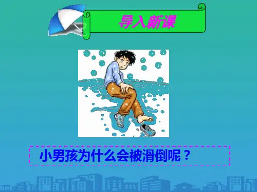 人教版高中物理必修1第三章3.3-摩擦力(共41张PPT)