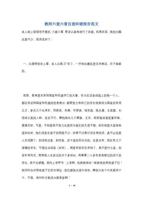 教师六查六看自查纠错报告范文