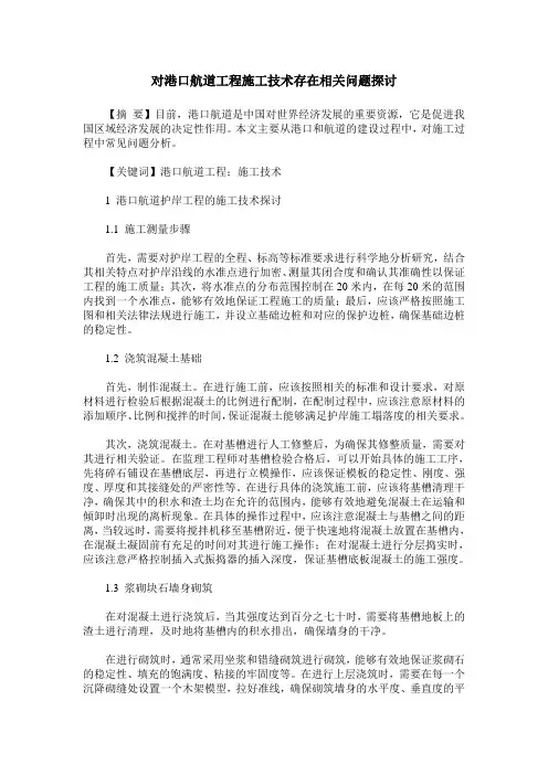 对港口航道工程施工技术存在相关问题探讨