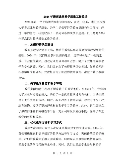 2024年提高课堂教学质量工作总结