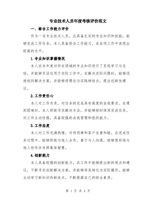 专业技术人员年度考核评价范文