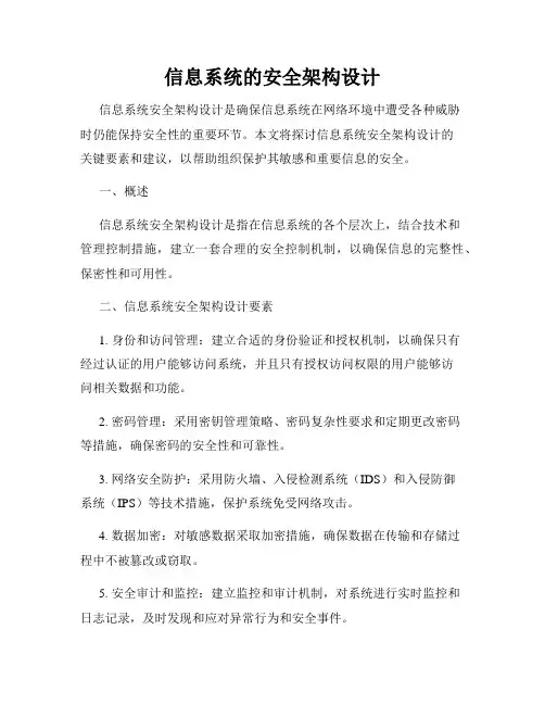 信息系统的安全架构设计