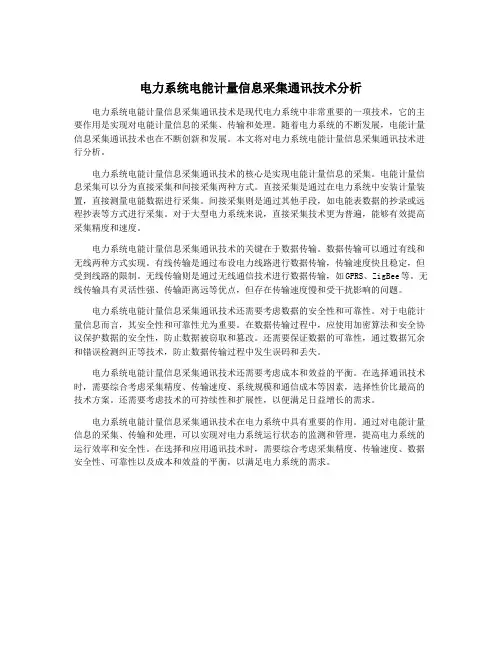 电力系统电能计量信息采集通讯技术分析