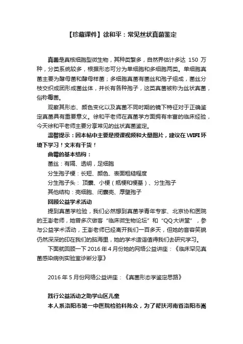 【珍藏课件】徐和平：常见丝状真菌鉴定