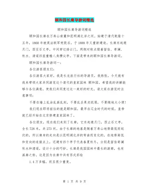 颐和园长廊导游词精选(最新篇)