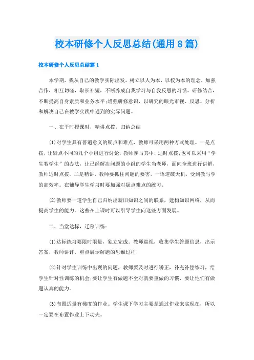 校本研修个人反思总结(通用8篇)