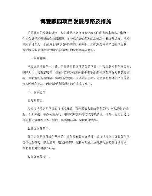 博爱家园项目发展思路及措施