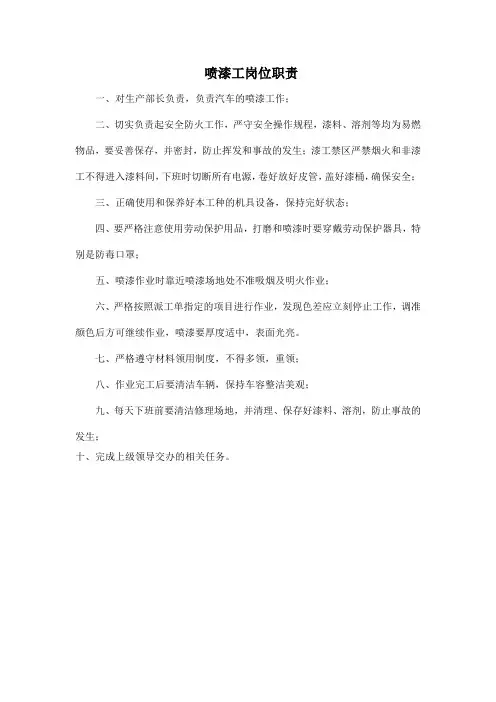 喷漆工岗位职责