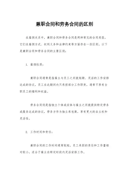 兼职合同和劳务合同的区别