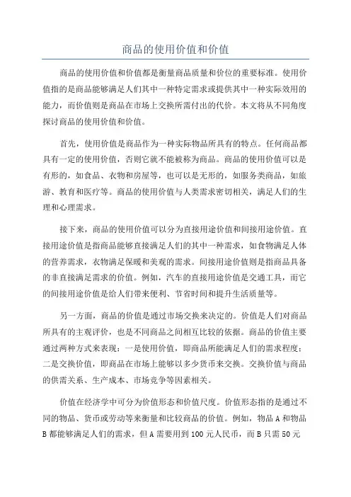 商品的使用价值和价值