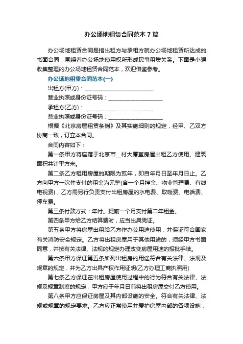办公场地租赁合同范本7篇
