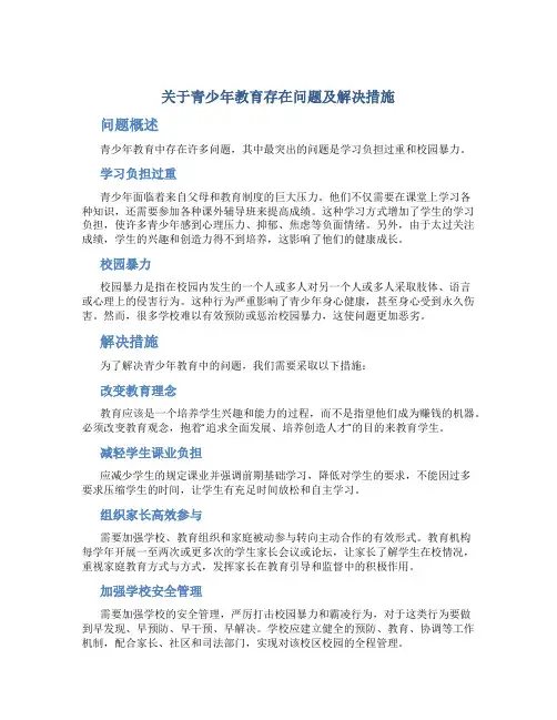 关于青少年教育存在问题及解决措施