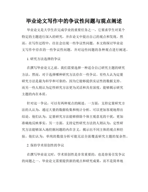 毕业论文写作中的争议性问题与观点阐述